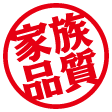 家族品質