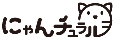 にゃんチュラル