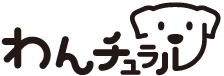 わんチュラル