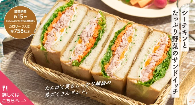 シーチキンとたっぷり野菜のサンドイッチ
