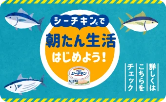 シーチキン®︎で朝たん生活はじめよう！ページへ