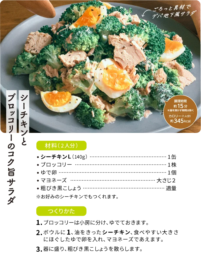 シーチキンとブロッコリーのコク旨サラダ