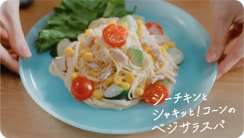 別VerのCMも公開中「シーチキン食堂 王道ベジサラスパ」篇の動画を見る