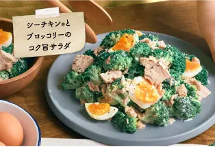 シーチキン®とブロッコリーのコク旨サラダ