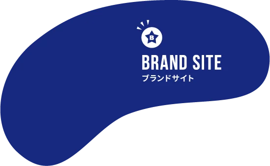 ブランドサイト