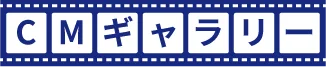 CMギャラリー