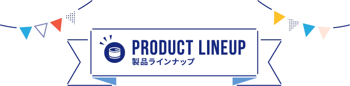 製品ラインナップ