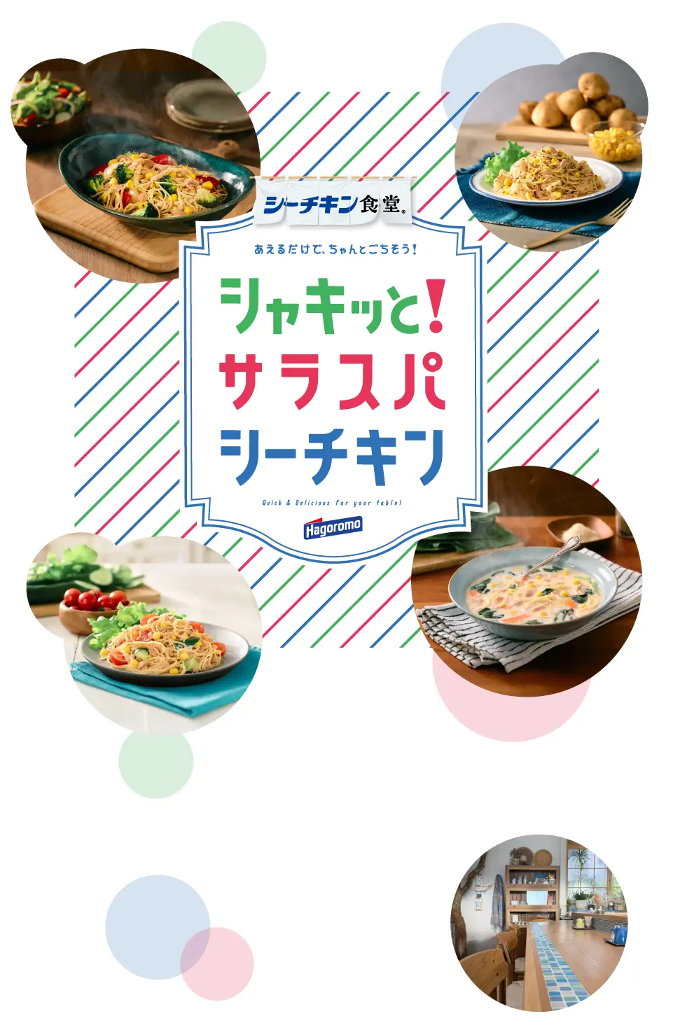 あえるだけで、ちゃんとごちそう!シャキッと！サラスパシーチキン
