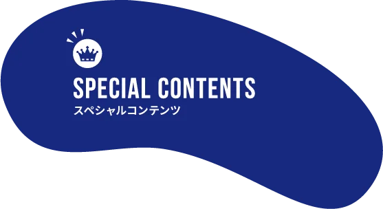 スペシャルコンテンツ