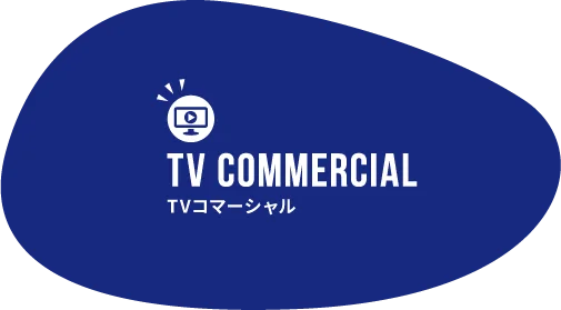 TVコマーシャル