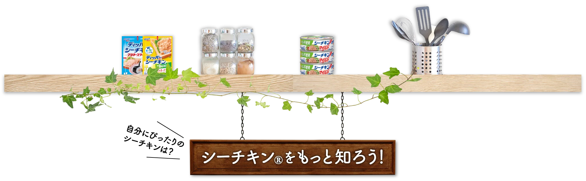 シーチキンをもっと知ろう！