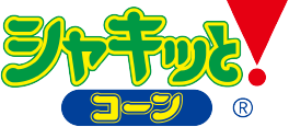 シャキッと！コーン