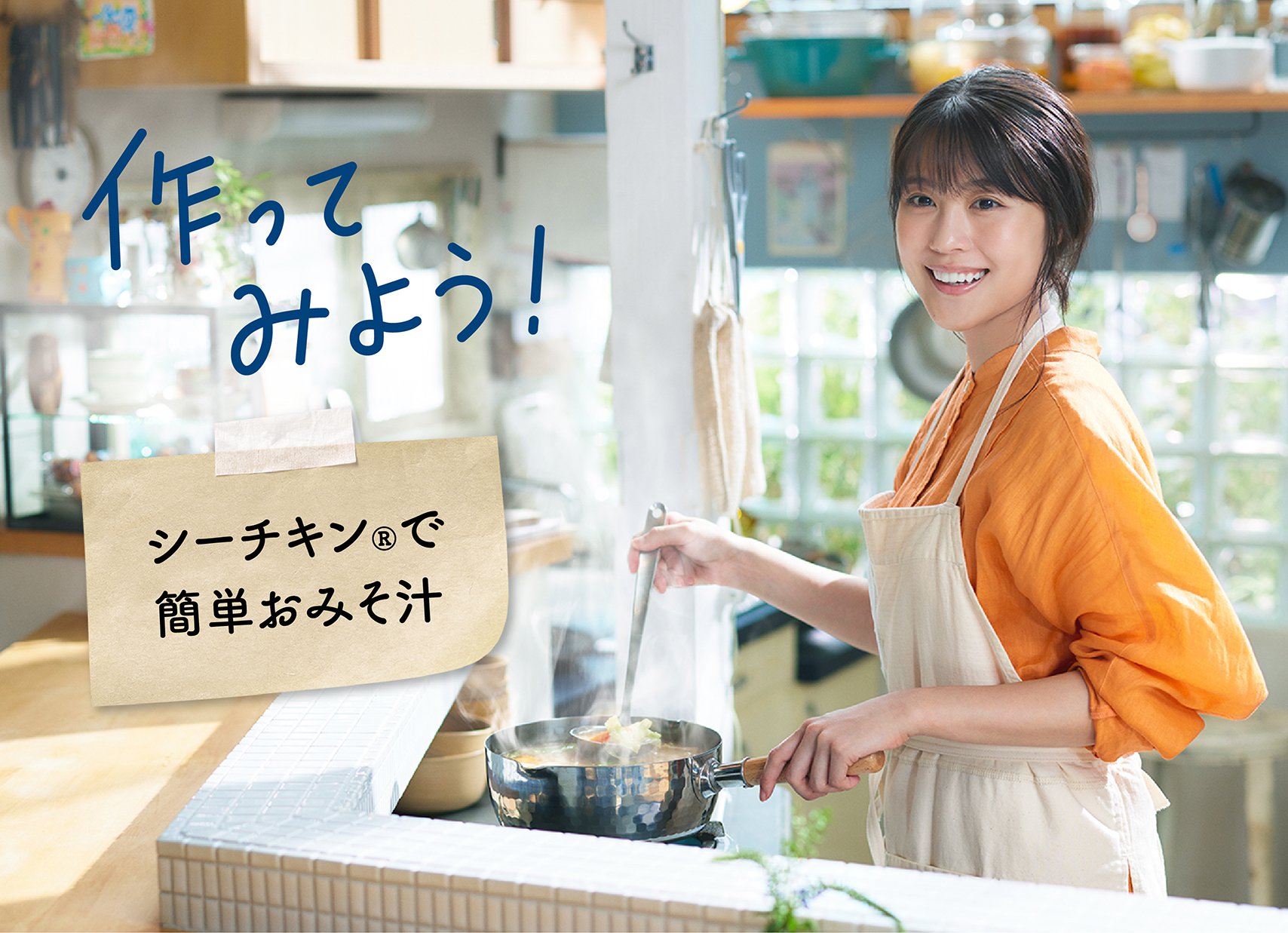 作ってみよう！シーチキン®で簡単おみそ汁