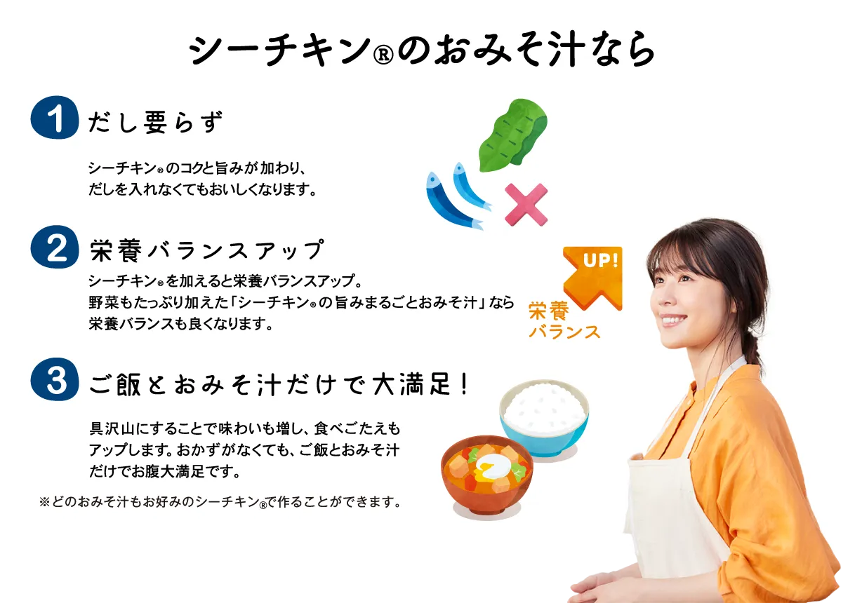 シーチキン®のおみそ汁なら