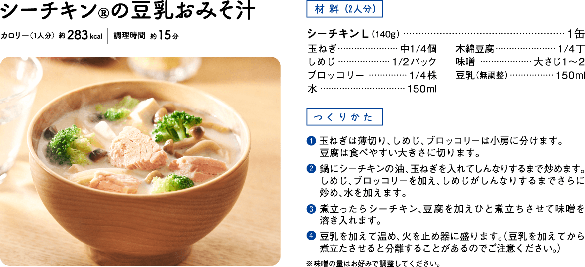 シーチキン®の豆乳おみそ汁