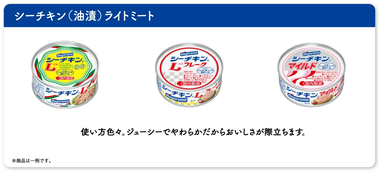 シーチキン（油漬）ライトミート