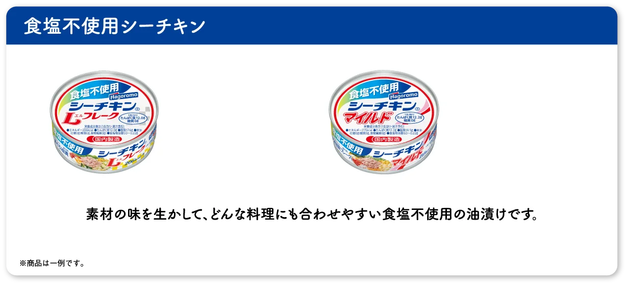 食塩不使用シーチキン