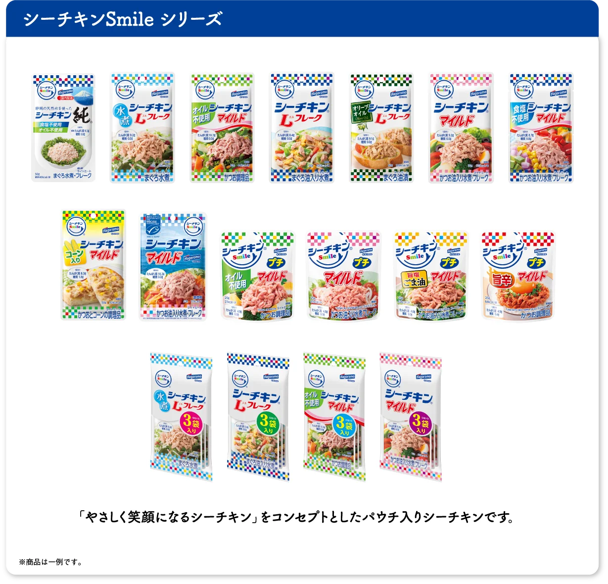シーチキンSmile シリーズ