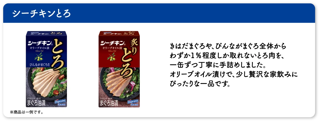 シーチキンとろ