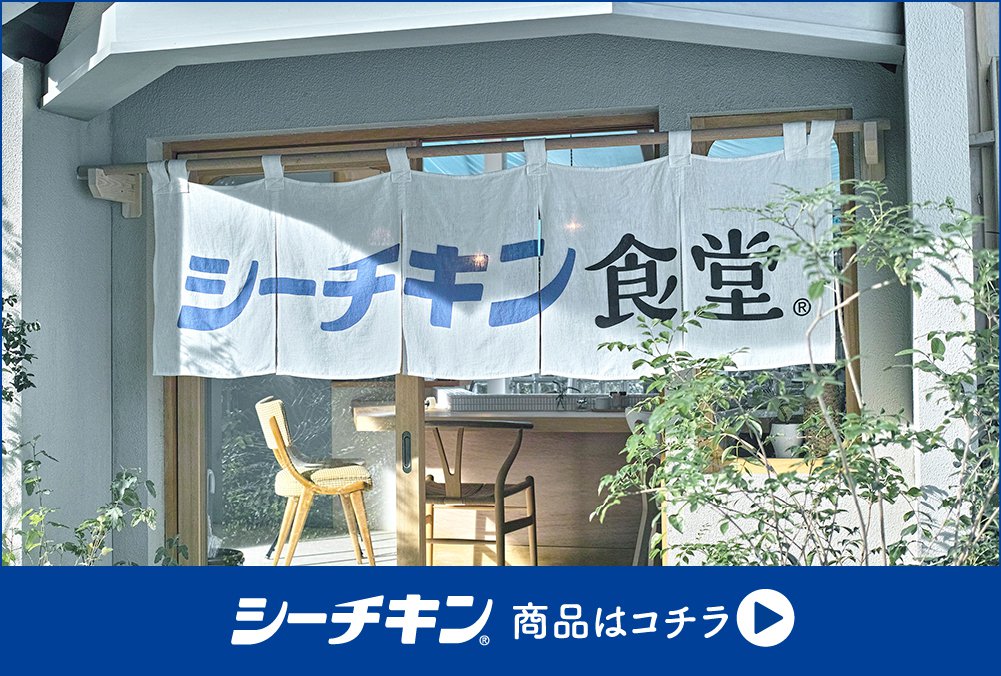 シーチキン®商品はコチラ