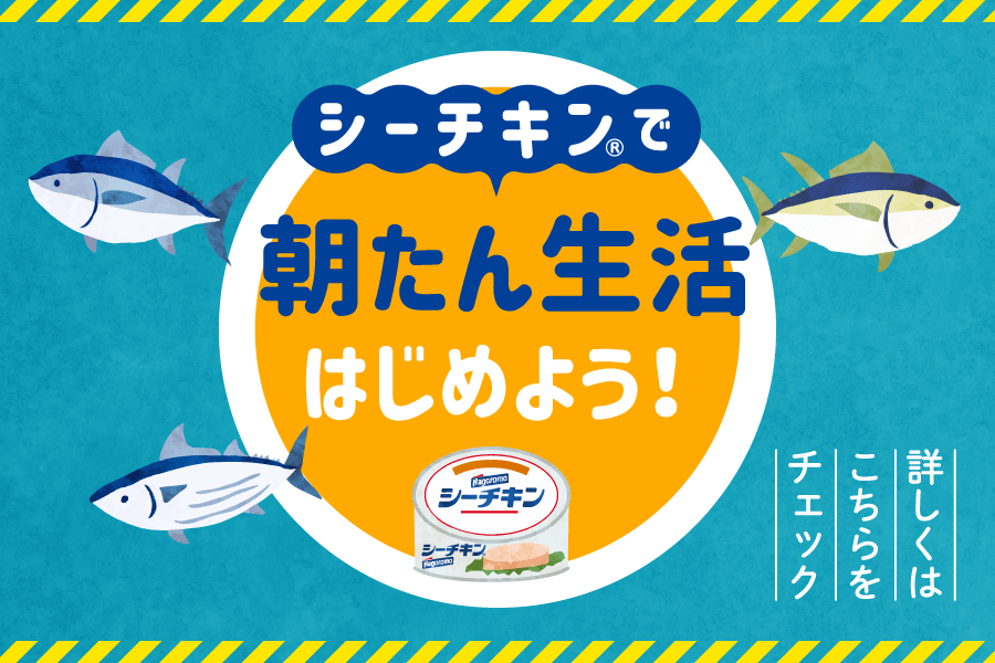 シーチキン®で朝たん生活はじめよう！