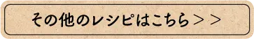 その他のレシピはこちら