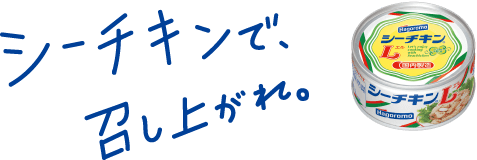 シーチキンで召し上がれ。