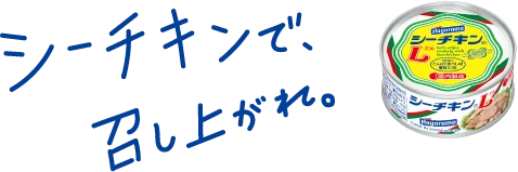 シーチキンで、召し上がれ。