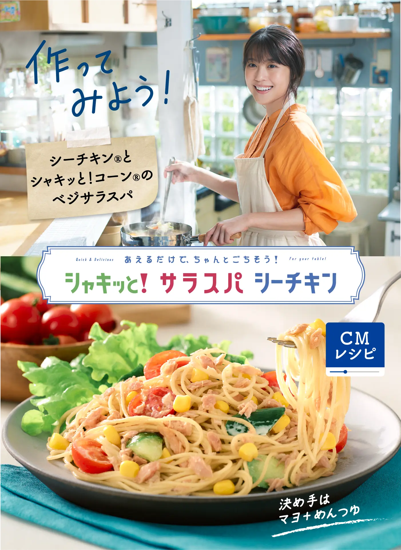 あるだけで、ちゃんとごちそう！シャキッと！サラスパシーチキン「シーチキンとシャキッと！コーンのベジサラスパ」CMレシピ