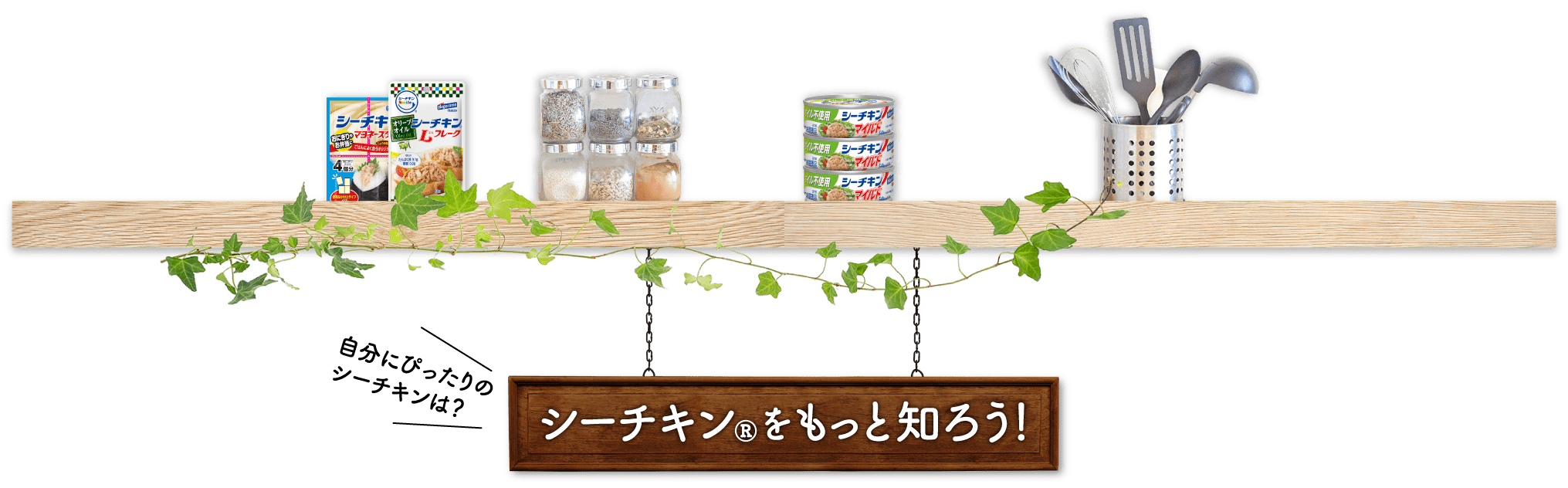 シーチキンをもっと知ろう！