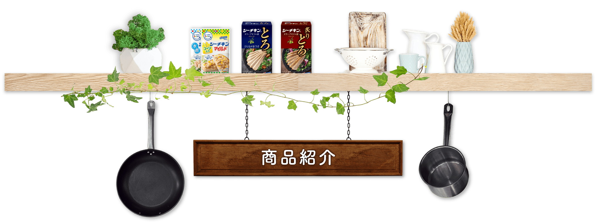 商品紹介