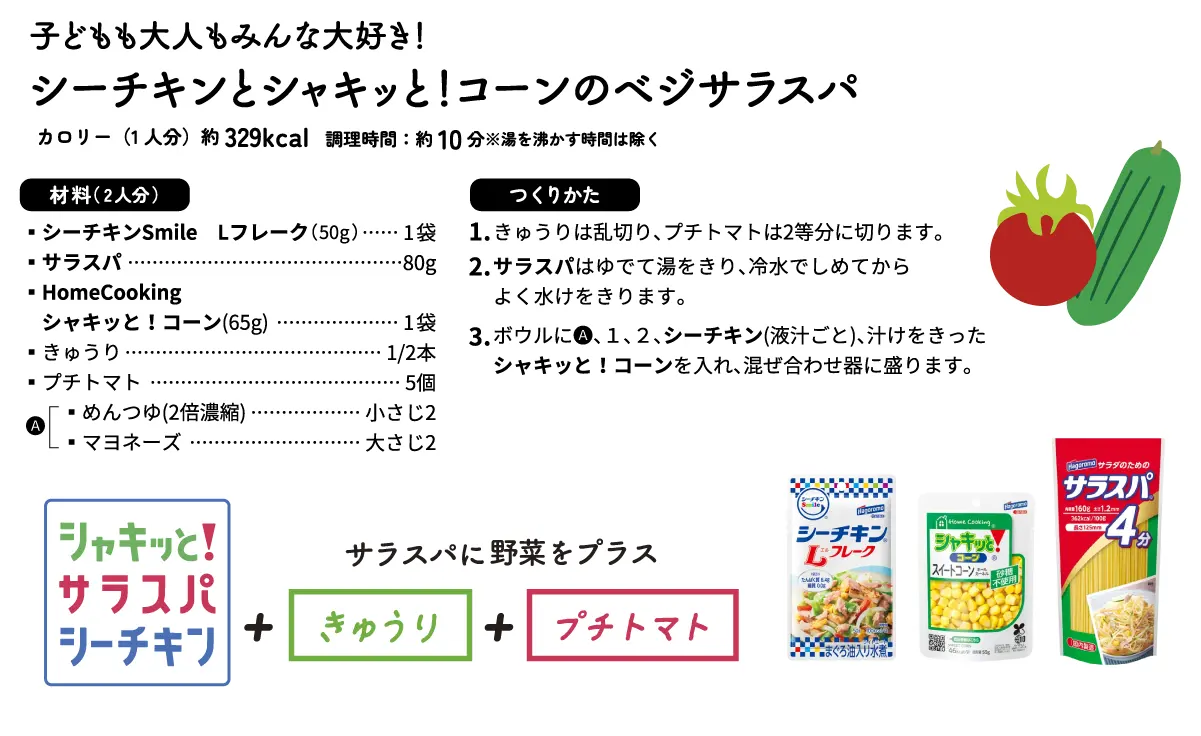 子どもも大人もみんな大好き！シーチキンとシャキッと！コーンのベジサラスパ