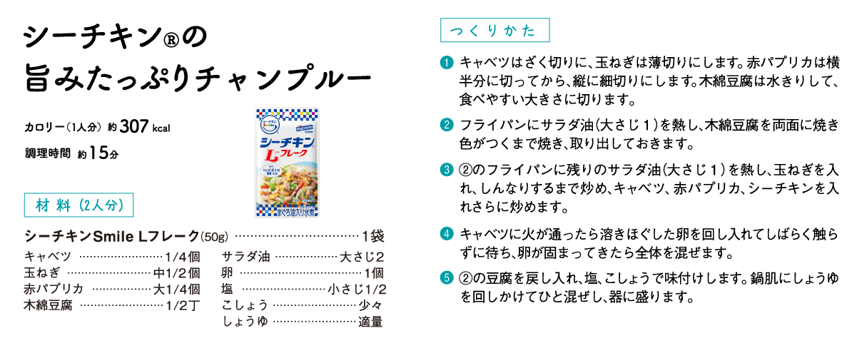 シーチキン®の旨みたっぷりチャンプルー