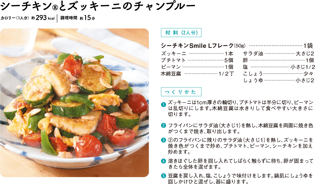 シーチキン®とズッキーニのチャンプルー