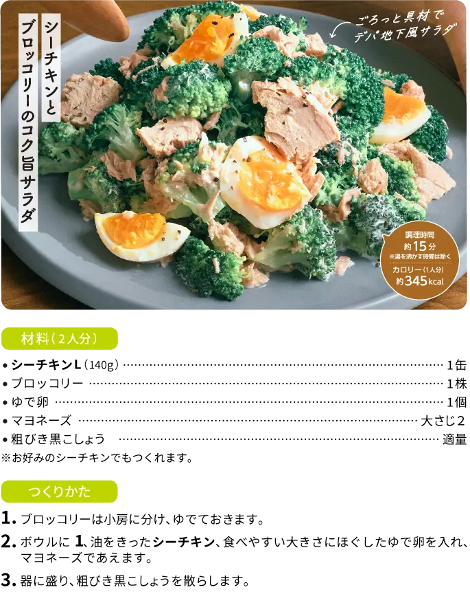 シーチキンとブロッコリーのコク旨サラダ