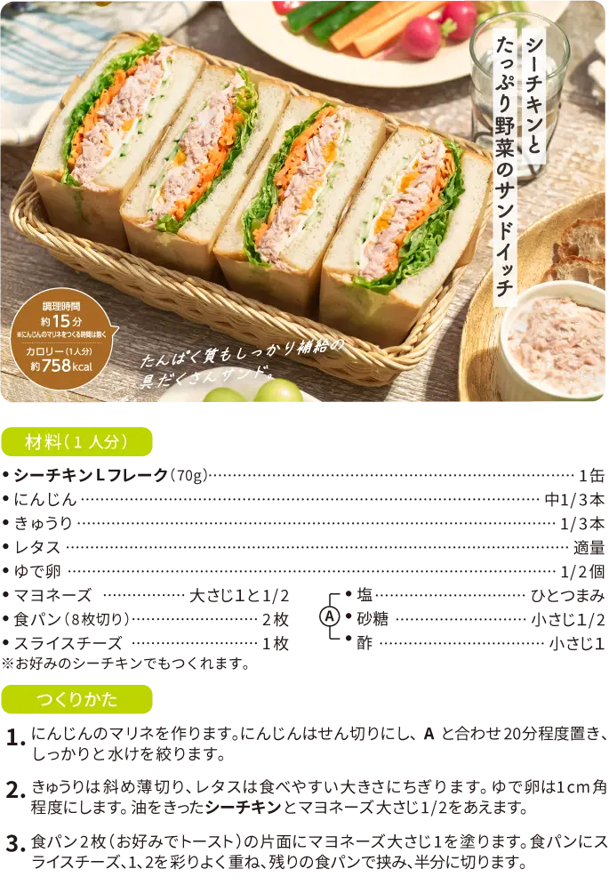 シーチキンとたっぷり野菜のサンドイッチ