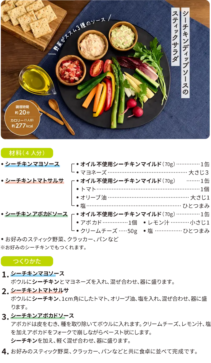 シーチキンディップソースのスティックサラダ
