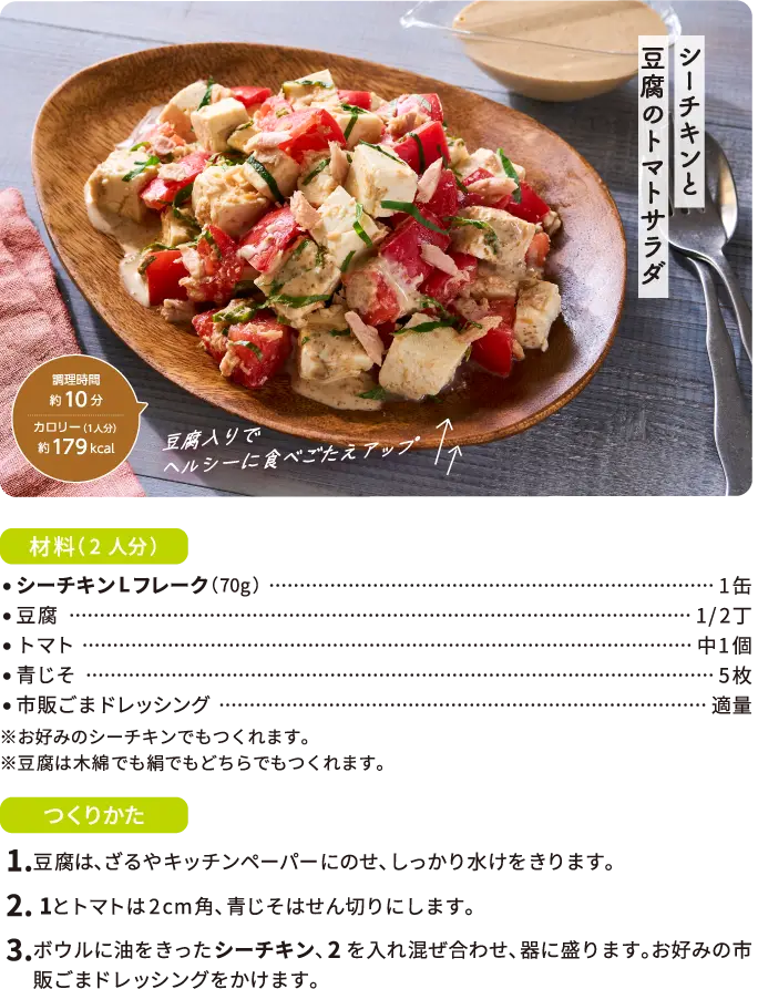 シーチキンと豆腐のトマトサラダ