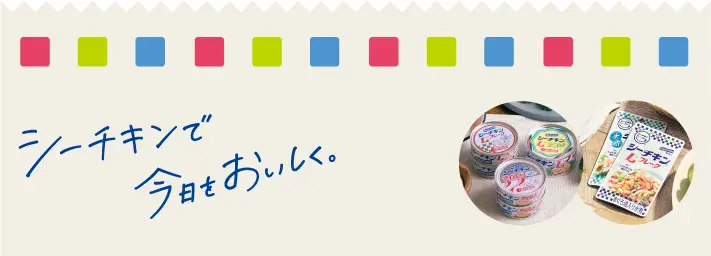 シーチキンで今日をおいしく。CMレシピ