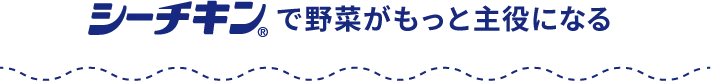 シーチキンで野菜がもっと主役になる