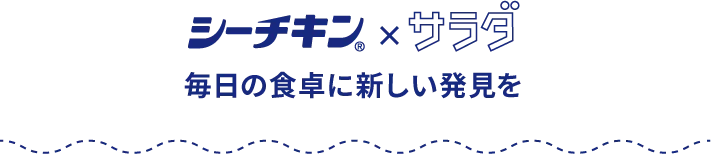 シーチキン×サラダ 毎日の食卓に新しい発見を
