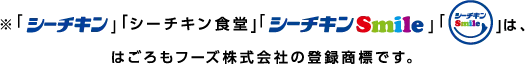 「シーチキン」「シーチキン食堂」「シーチキンSmile」「☺」は、はごろもフーズ株式会社の登録商標です。