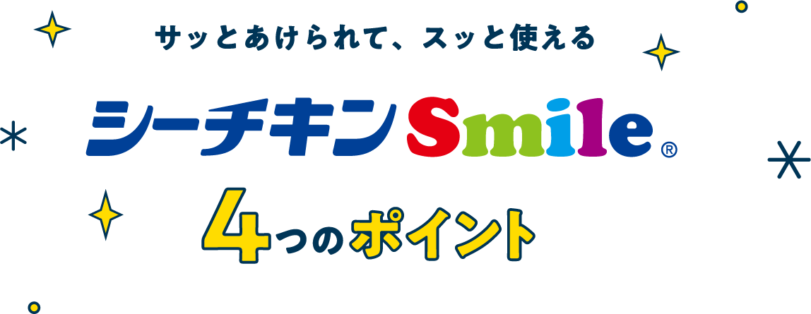 シーチキンSmile®の4つのポイント