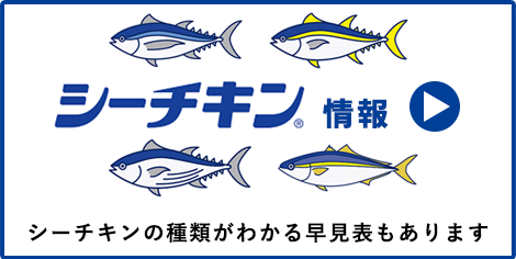 シーチキン | 商品情報 | はごろもフーズ