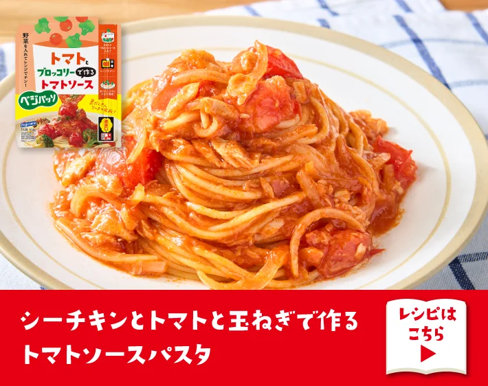 シーチキンとトマトと玉ねぎで作るトマトソースパスタ