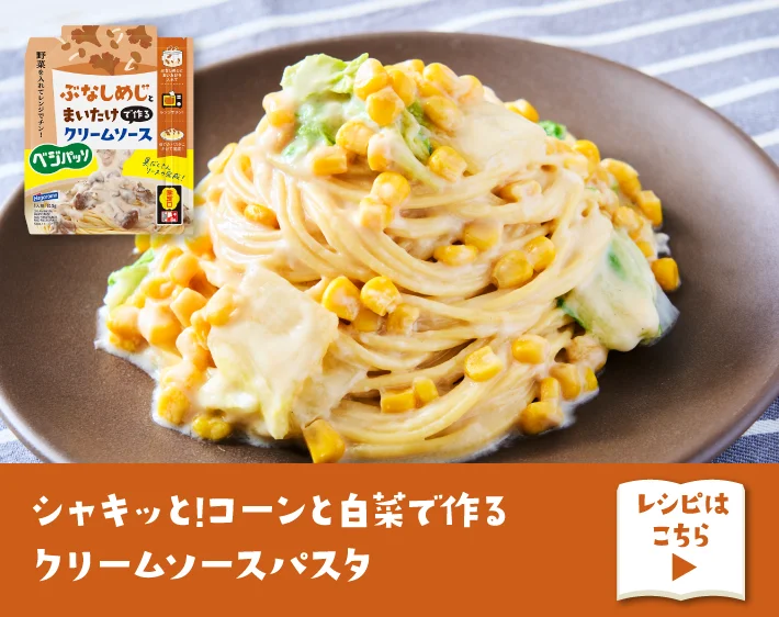 シャキッと！コーンと白菜で作るクリームソースパスタ