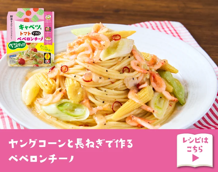ヤングコーンと長ねぎで作るペペロンチーノ