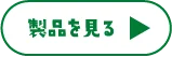 製品を見る