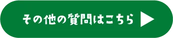 その他の質問はこちら