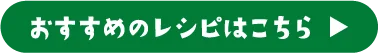 おすすめのレシピはこちら